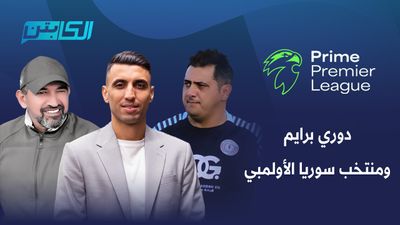 دوري برايم ومنتخب سوريا الأولمبي