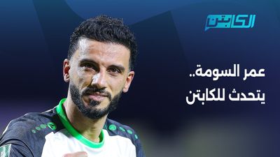 عمر السومة...يتحدث للكابتن