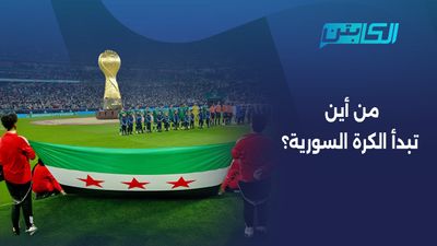 من أين تبدأ الكرة السورية