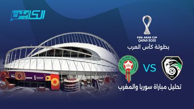 تحليل مباراة سوريا والمغرب