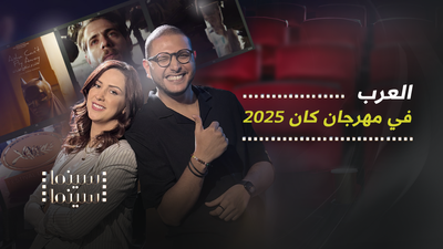 العرب.. في مهرجان كان 2025