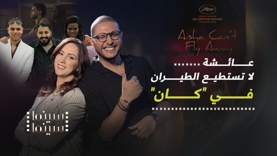 "عائشة لا تستطيع الطيران"في كان