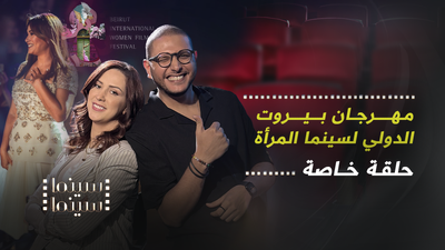 حلقة خاصة من قلب مهرجان بيروت