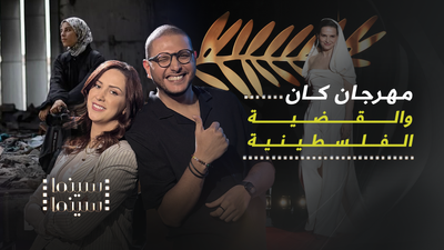 مهرجان كان .. والقضية الفلسطينية