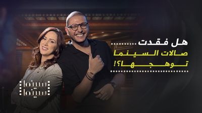 هل فقدت صالات السينما توهجها؟