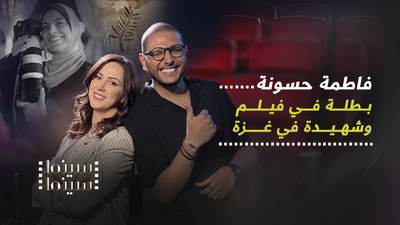 فاطمة حسونة .. بطلة في فيلم وشهيدة في غزة