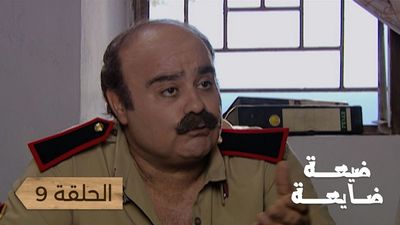 ضيعة ضايعة - الحلقة 9	