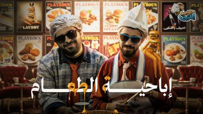 "ما بتعرف طعمة تمّك!"