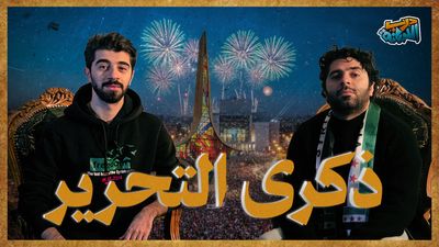 بعد سقوط الديكتاتور .. ماذا تنتظر سوريا؟