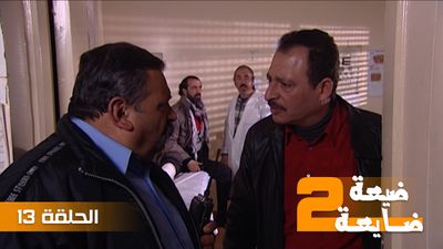 ضيعة ضايعة 2 - الحلقة 13