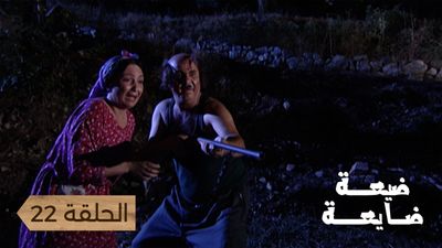 ضيعة ضايعة - الحلقة 22