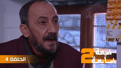 ضيعة ضايعة 2 - الحلقة 4