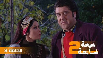 ضيعة ضايعة 2 - الحلقة 8