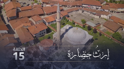 إرث حضارة - الحلقة 15