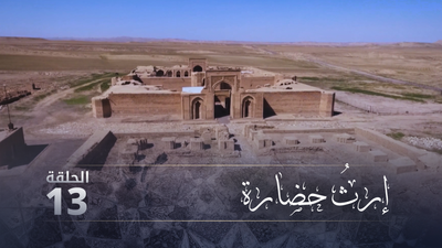 إرث حضارة - الحلقة 13