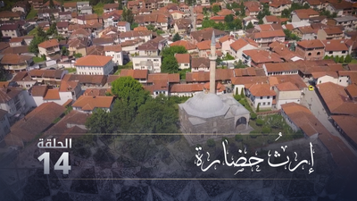 إرث حضارة - الحلقة 14