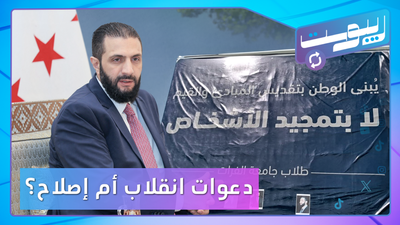 تخوين مبادرات سورية.. وصور الشرع على لافتة تثير جدلا!