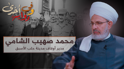 محمد صهيب الشامي - مدير أوقاف حلب الأسبق