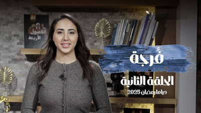 الحلقة الثانية من فرجة: أعمال درامية تاريخية حاضرة وفنانون غائبون