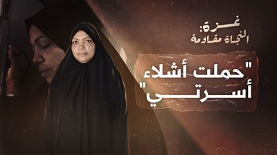 "غزة: النجاة مقاومة - "حملت أشلاء أسرتي