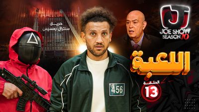 لعبة الحبار بالعربي