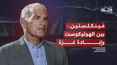 بين ذكرى الهولوكوست وإبادة غزة: شهادة د. نورمان فينكلستين 