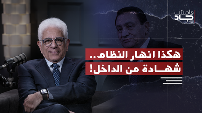 شهادة من قصر الرئاسة: بدراوي يكشف كواليس سقوط مبارك والدولة العميقة