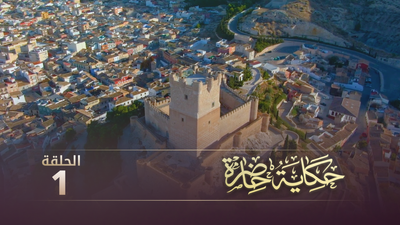 حكاية حاضرة  - الحلقة 1