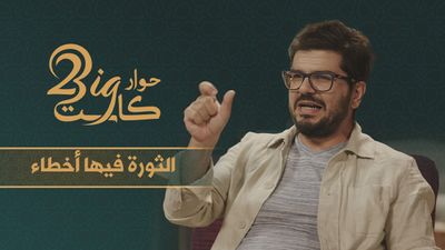 الثورة فيها أخطاء