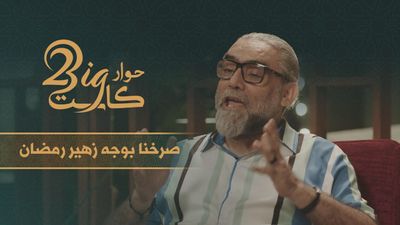 حوار بيغ كاست الموسم الثاني الحلقة الثامنة زهير قنوع 