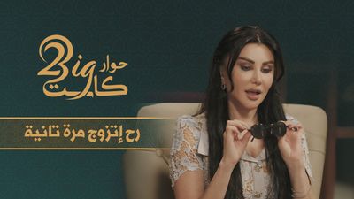 حوار بيغ كاست الموسم الثاني  الحلقة السابعة جيني إسبر 