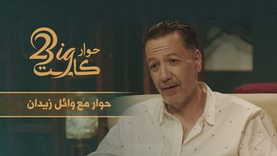 حوار مع وائل زيدان