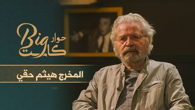 المخرج هيثم حقي