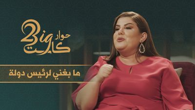 ما بغني لرئيس دولة