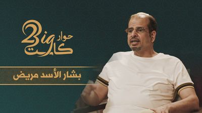 بشار الأسد مريض