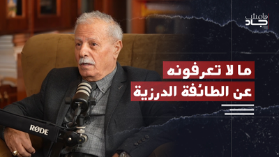 ما لا تعرفونه عن الطائفة الدرزية