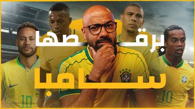 على الطريقة البرازيلية.. لماذا عشقنا كرة قدم السامبا؟