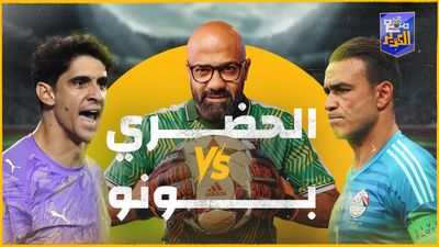 بونو أم الحضري.. من الحارس العربي الأعظم؟