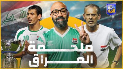 أبطال آسيا.. قصة منتخب العراق الذي هزم الطائفية