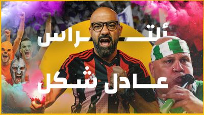 عادل شكل زعيم ألتراس.. ماذا حصل لمدرجات كرة القدم؟