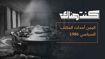 اليمن أحداث المكتب السياسي 1986