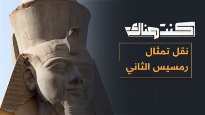 نقل تمثال رمسيس الثاني