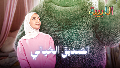 صديق طفولتك الخيالي: وين راح وشو صار فيه؟