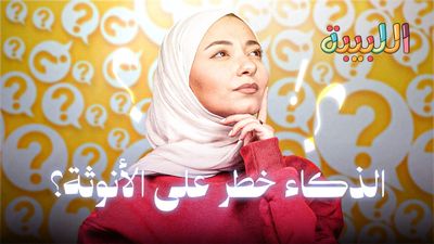 الذكاء خطر على الأنوثة؟