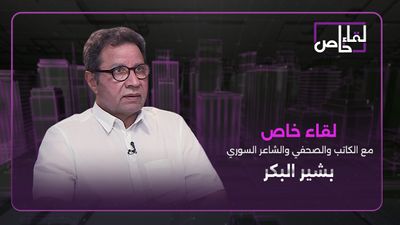 الكاتب والصحفي والشاعر بشير البكر: نظام الأسد حول دمشق لثكنة عسكرية