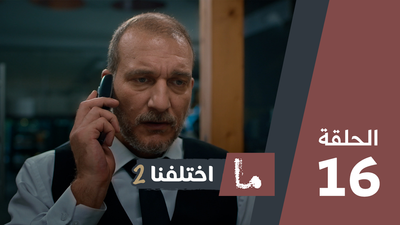ما اختلفنا 2 - الحلقة 16