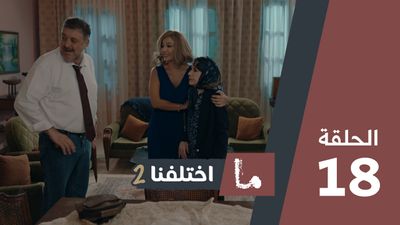 ما اختلفنا 2 - الحلقة 18