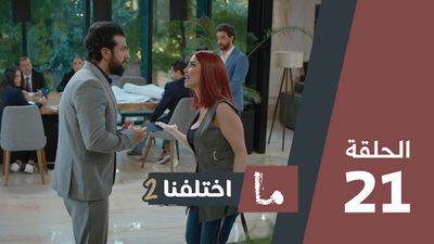 ما اختلفنا 2 - الحلقة 21