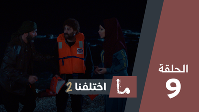 ما اختلفنا 2 - الحلقة 9