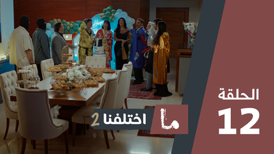 ما اختلفنا 2 - الحلقة 12